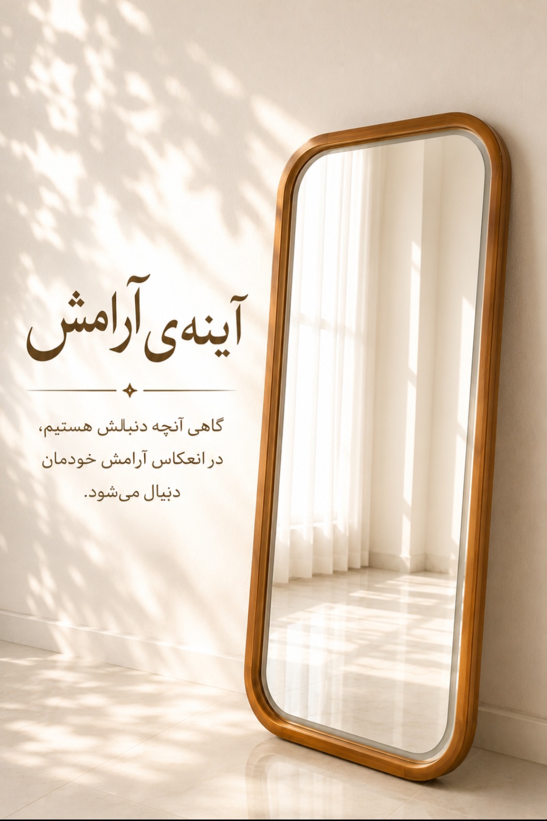 آینه ایستاده آرامش